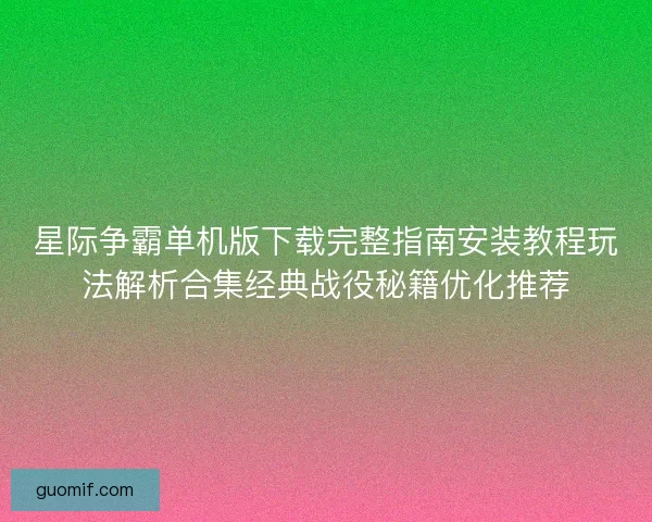 星际争霸单机版下载完整指南安装教程玩法解析合集经典战役秘籍优化推荐 星际争霸单机版下载完整指南安装教程玩法解析合集经典战役秘籍优化推荐