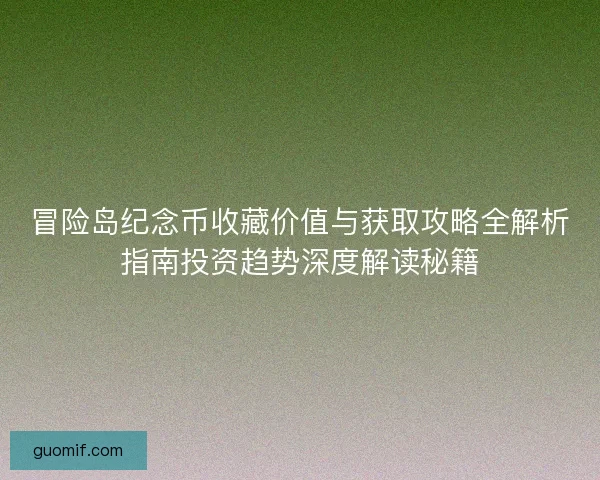 冒险岛纪念币收藏价值与获取攻略全解析指南投资趋势深度解读秘籍